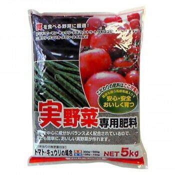 実を食べる野菜に最適! 有機入り 実野菜 肥料 5kg 2袋セット