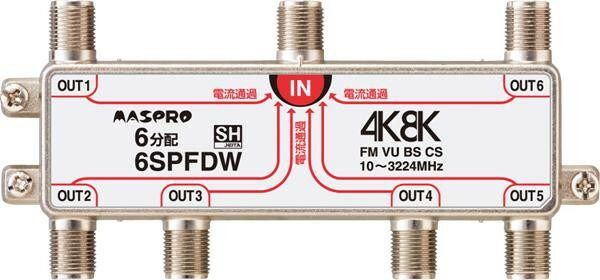 マスプロ電工 4K・8K衛星放送(3224MHz)対応 最高 全端子電流通過型 6