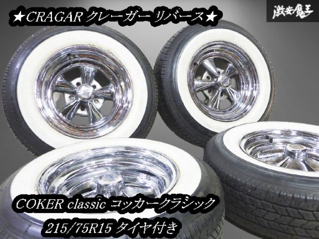 【2本】クレーガー CRAGAR S/S 15インチ 7j アメ車 旧車に 2本】クレーガー CRAGAR S/S 15インチ 7j アメ車 旧車に