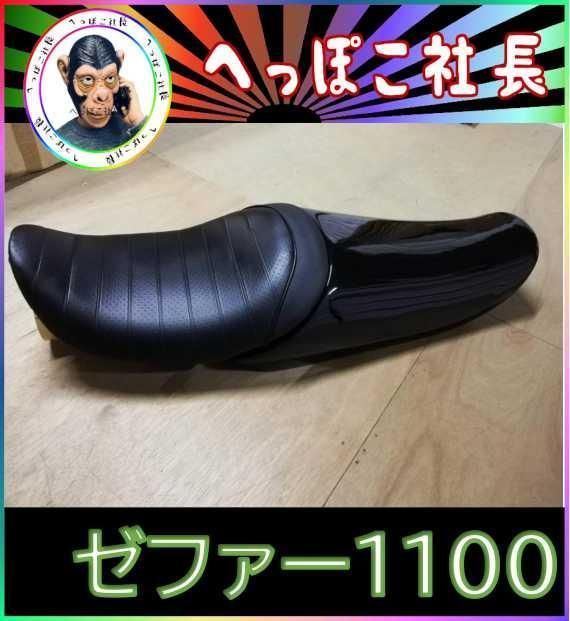 未使用 シングルシート ゼファー1100 黒×パンチング /Z2タイプ