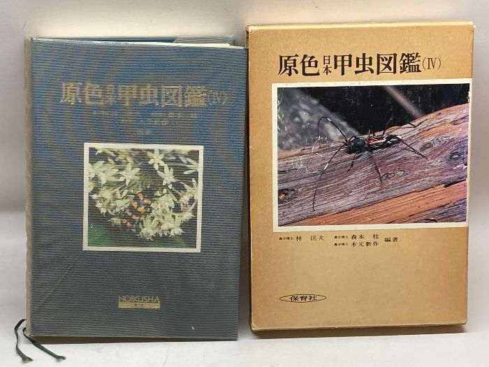 原色日本甲虫図鑑【4】 ＜保育社の原色図鑑 71＞ 保育社 - メルカリ