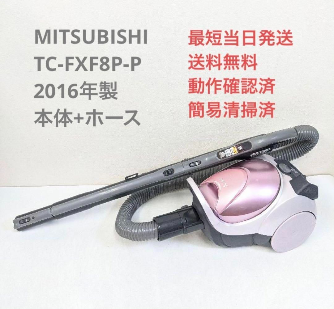 MITSUBISHI TC-FXF8P-P ※ヘッドなし 紙パック式掃除機 - リユース家電