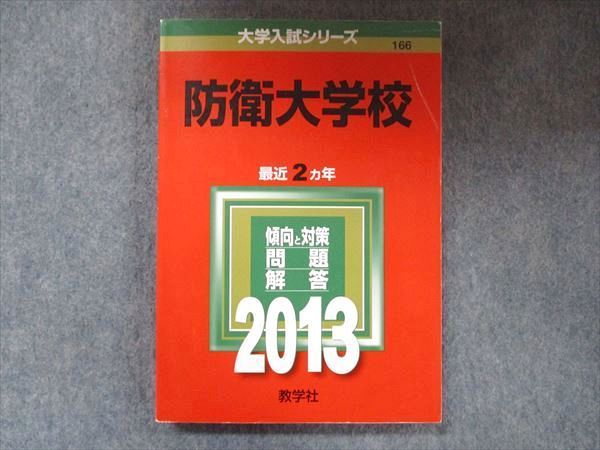教学社 大学入試シリーズ 赤本 防衛大学 最近2カ年 2013 英語/数学/国語/地歴/化学/物理/倫理政治経済/小論文 017m1D 教学社 大学入試シリーズ 赤本 防衛大学 最近2カ年 2013 英語