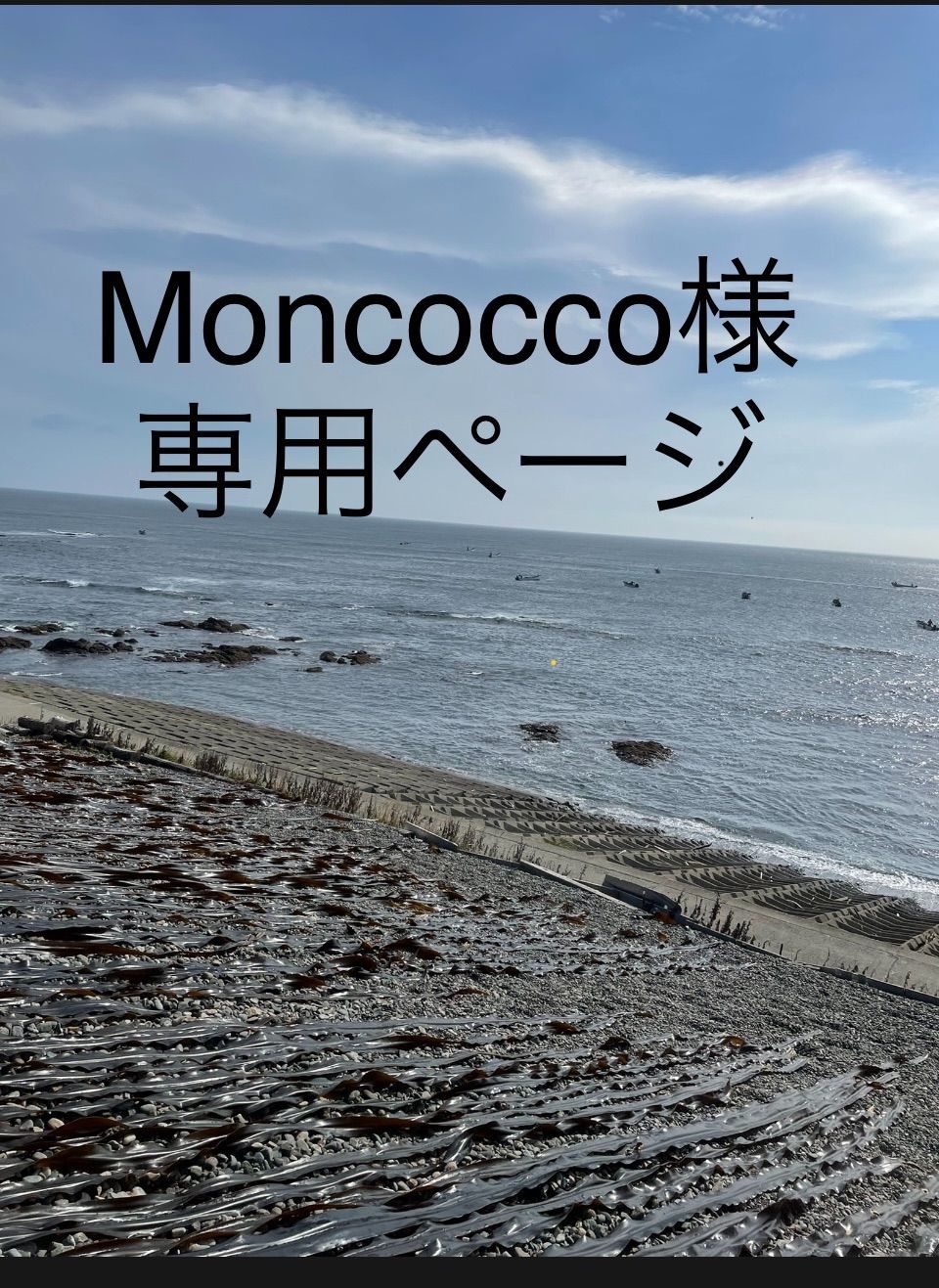 Moncocco様専用ページ - 昆布巻子 - メルカリ