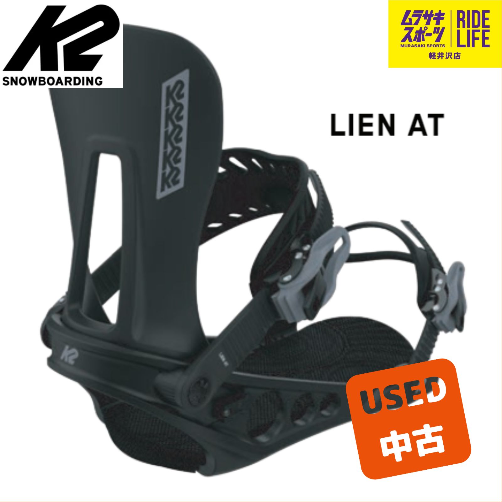 【ムラスポ公式】K2　ケーツー　LIEN AT（BK）　Lサイズ　スノーボード　バインディング　中古品（USED）