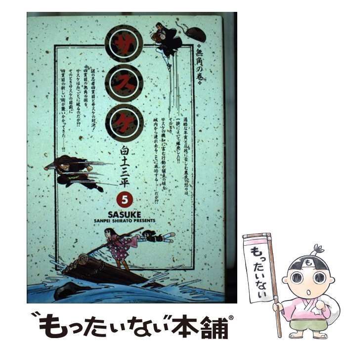 【中古】 サスケ ５/小学館/白土三平 中古】 サスケ 5 （小学館叢書） / 白土 三平 / 小学館