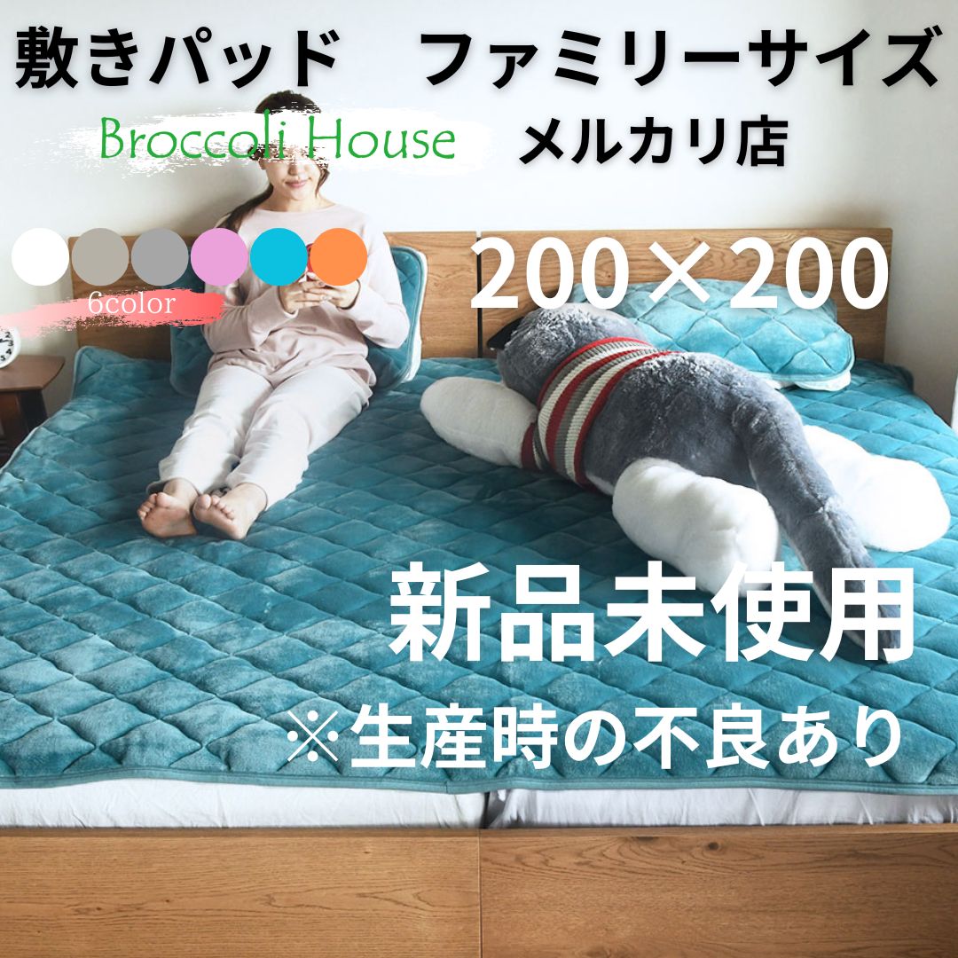 敷きパッド ファミリー200×200cm 新品 未使用 訳あり B品 暖かい 