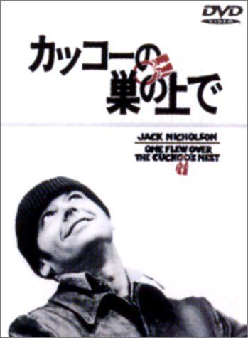 カッコーの巣の上で [DVD]／ミロス・フォアマン - メルカリ