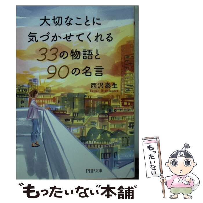 【中古】 大切なことに気づかせてくれる33の物語と90の名言 （PHP文庫） / 西沢 泰生 / ＰＨＰ研究所