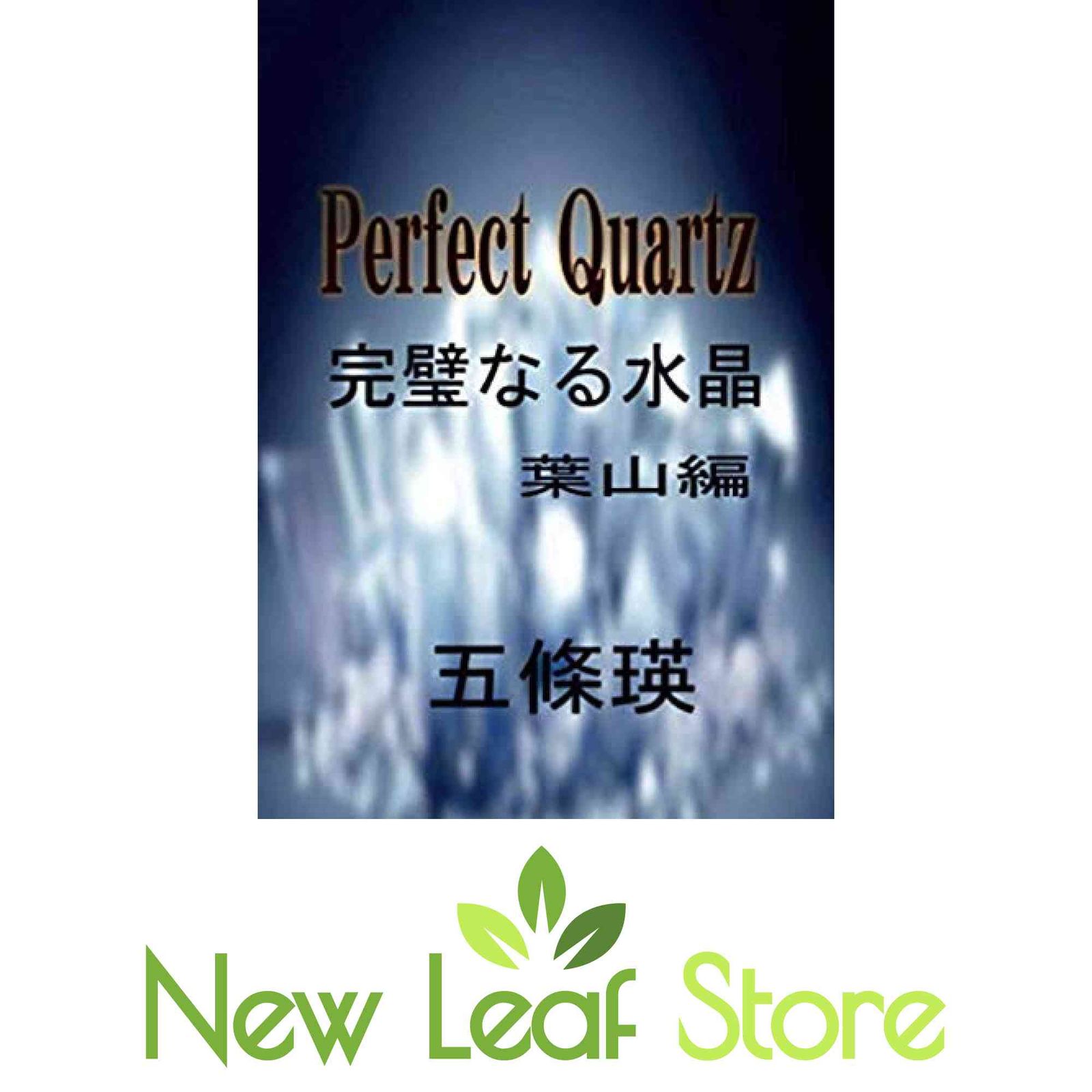 Quartz 完璧なる水晶 【ゴールド】 葉山編 ? [Mook] 五條 瑛