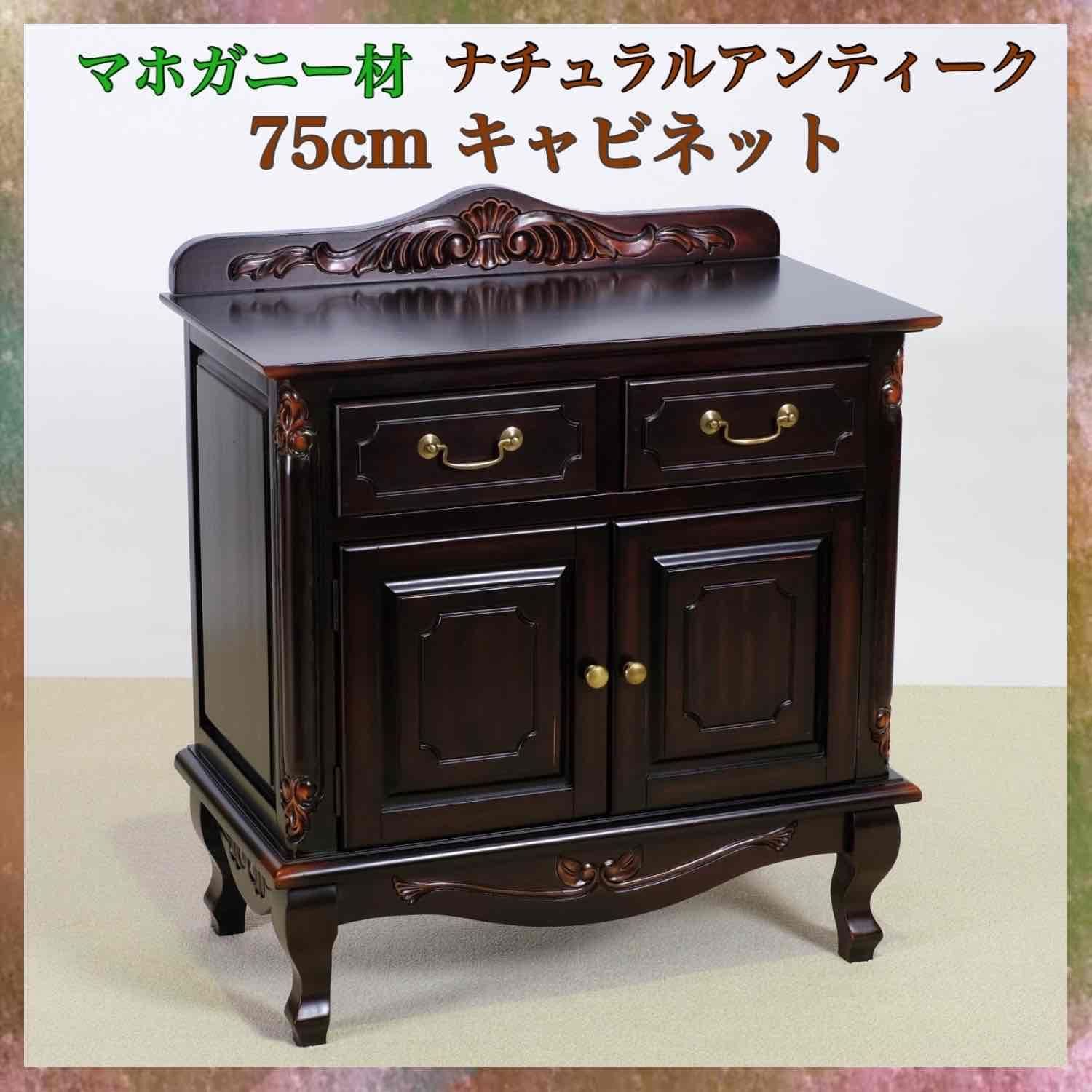 最新入荷 新品 アンティーク調 キャビネット 75cm ブラウン ナチュラル