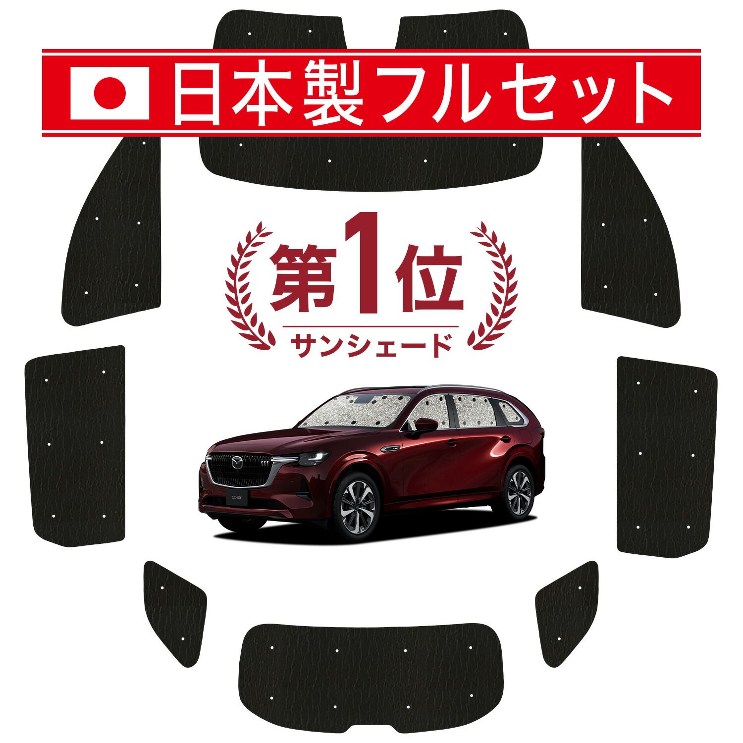 吸盤＋8個】 マツダ CX-80 KL 系 サンシェード カーテン 車中泊 グッズ 