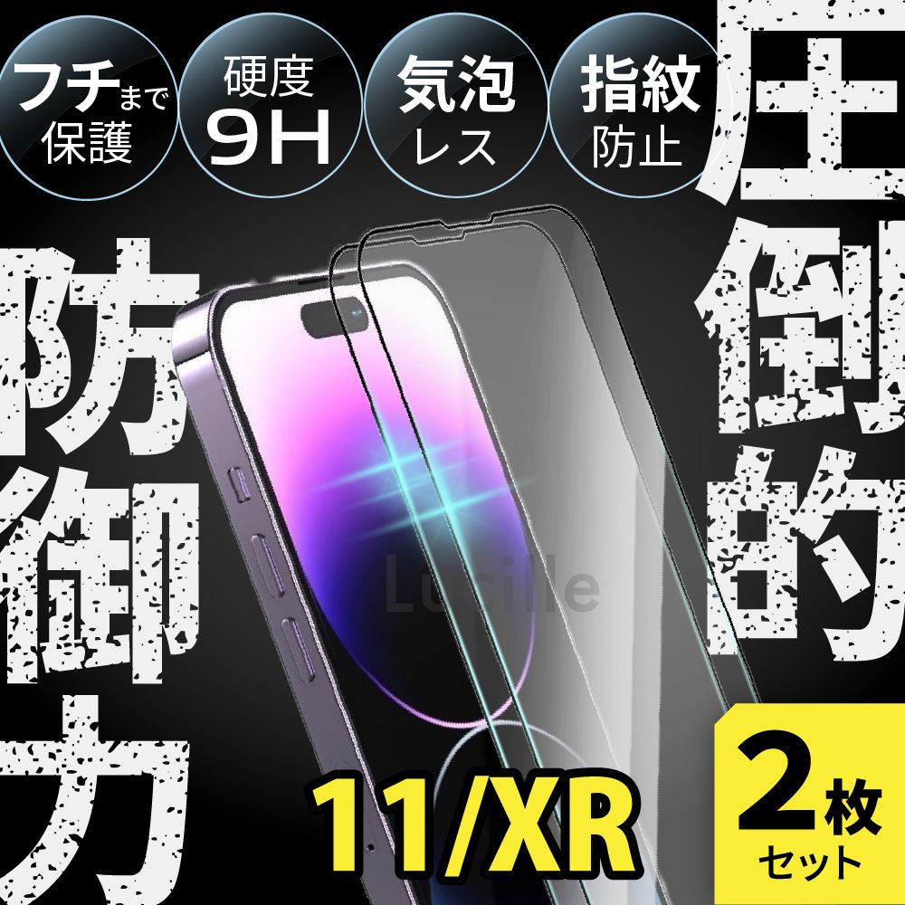 【2枚セット】iPhone 11/XR ガラスフィルム 強化ガラス 保護フィルム 硬度9H 指紋防止 気泡レス 高透明 全面保護 