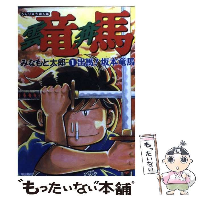 中古】 雲竜奔馬 1 希望コミックス / みなもと 太郎 / 潮出版社