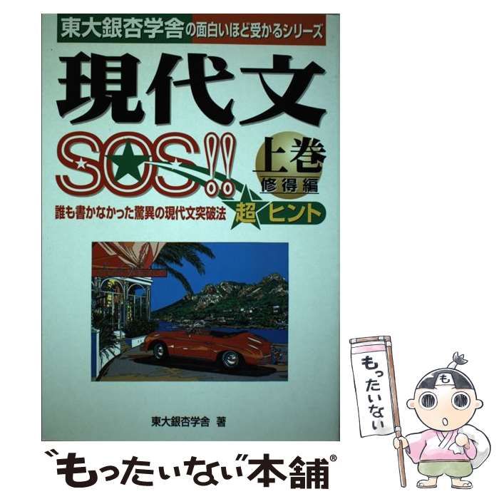 現代文SOS!! 超合格シリーズ 上巻修得編 東大銀杏学舎 - 語学・辞書 
