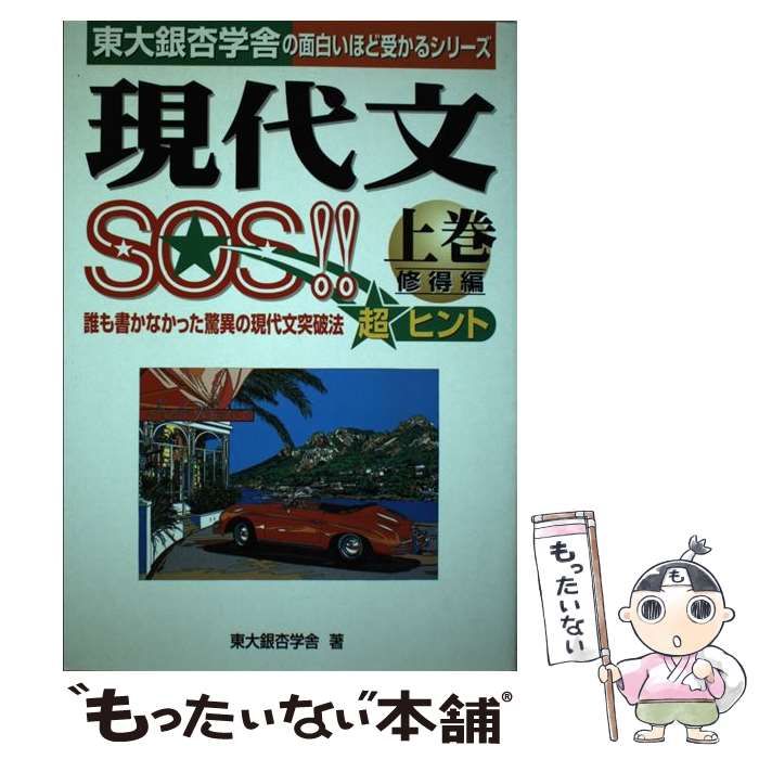 現代文SOS!! 超合格シリーズ 上巻修得編 東大銀杏学舎11500円まで考え