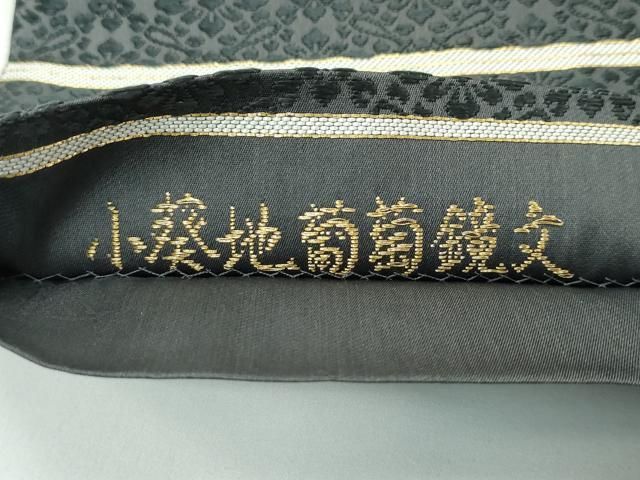 平和屋着物□極上 皇室・伊勢神宮御用 御御帯 山口美術織物 山口弘躬