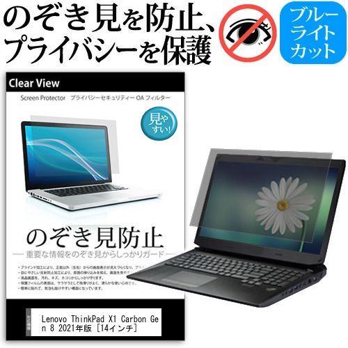 Lenovo ThinkPad X1 Carbon Gen 8 2021年版 [14インチ] 覗き見防止 のぞき見防止 プライバシー 保護 フィルム 左右からの覗き見防止 ブルーライトカット 反射防止 メール便送料無料 jg