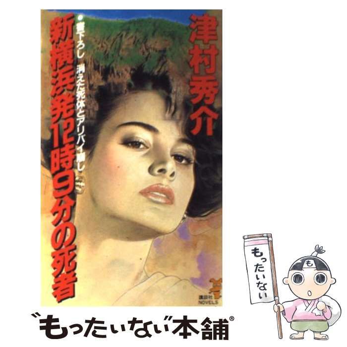 【中古】 新横浜発１２時９分の死者 消えた死体とアリバイ崩し/講談社/津村秀介 新横浜発12時9分の死者 : 消えた死体とアリバイ崩し(津村秀介 著