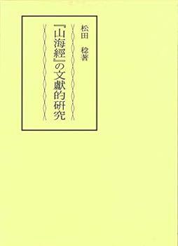 【中古】『山海経』の文献的研究