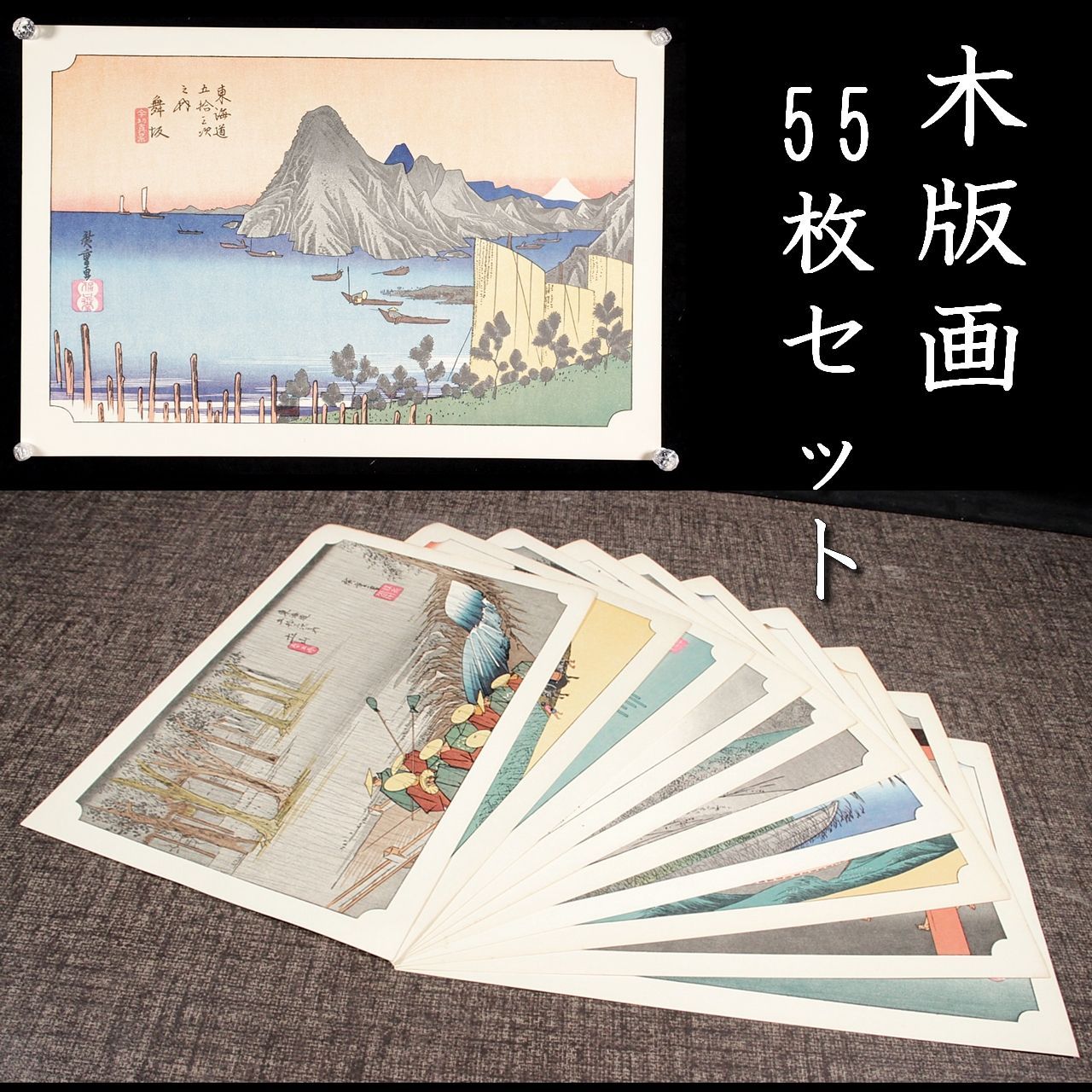 東海道五十三次 木版画 55枚纏めて 風景画 唐物 骨董 古美術 楾