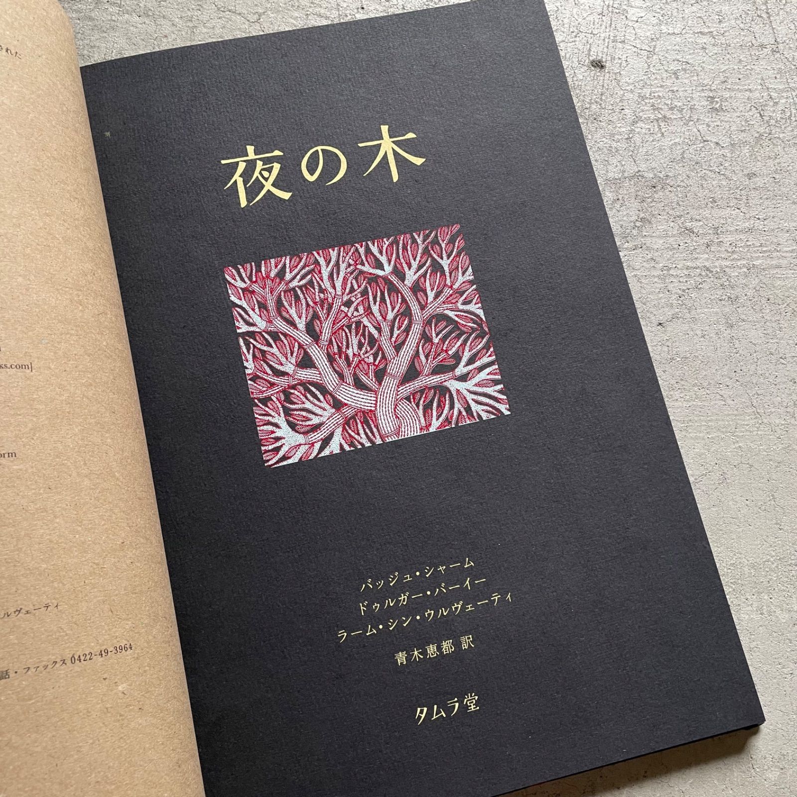 新刊】 夜の木 第13刷 タラブックス タムラ堂 送料込 - メルカリ