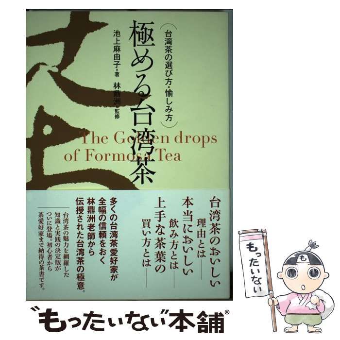 【中古】 極める台湾茶 台湾茶の選び方・愉しみ方/グリーンキャット/池上麻由子 池上麻由子さんの極める台湾茶 台湾茶の選び方・愉しみ方の中古