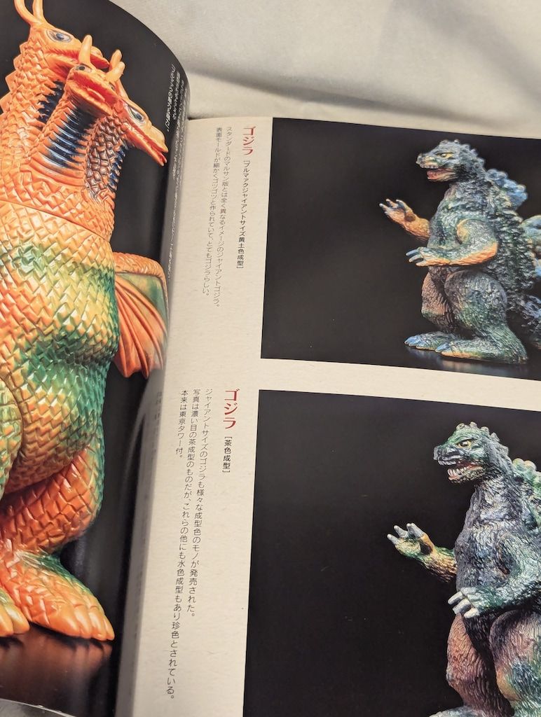 希少】ウルトラ・ゴジラ怪獣ソフビ大全初版帯付き齋藤和典コレクション