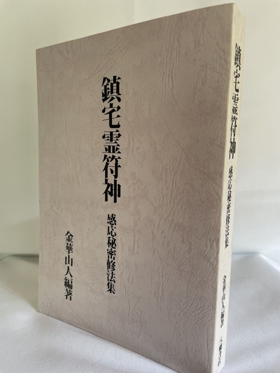 鎮宅霊符神 金華山人著 大学堂書店