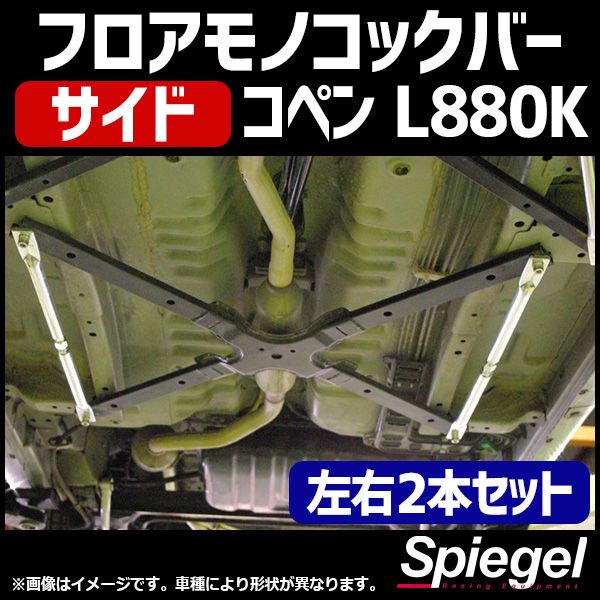 モノコックバー フロア サイド (左右2本セット) コペン L880K ダイハツ 