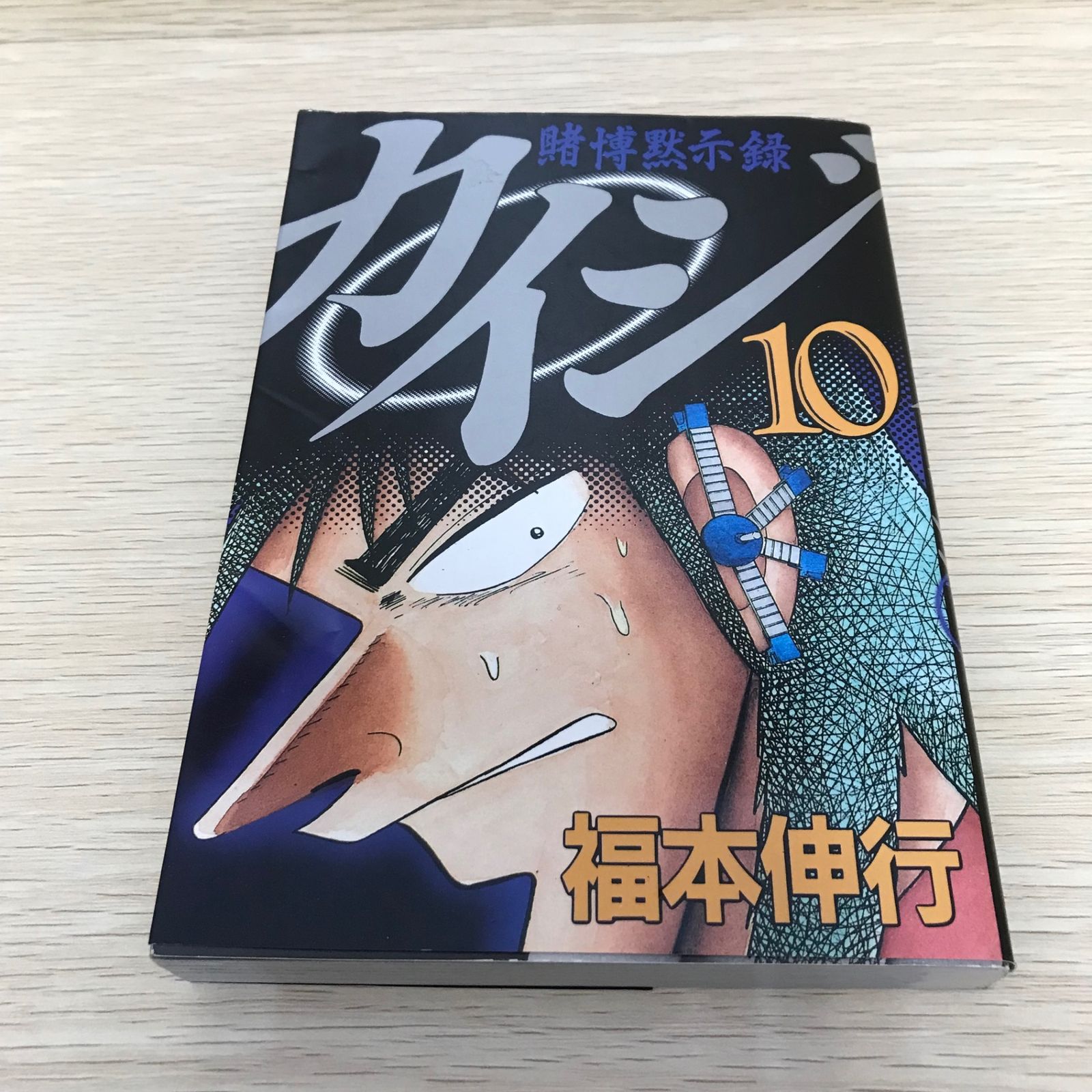 初版・レア】賭博黙示録カイジ 10巻/【作者】福本伸行/GF-0225036774