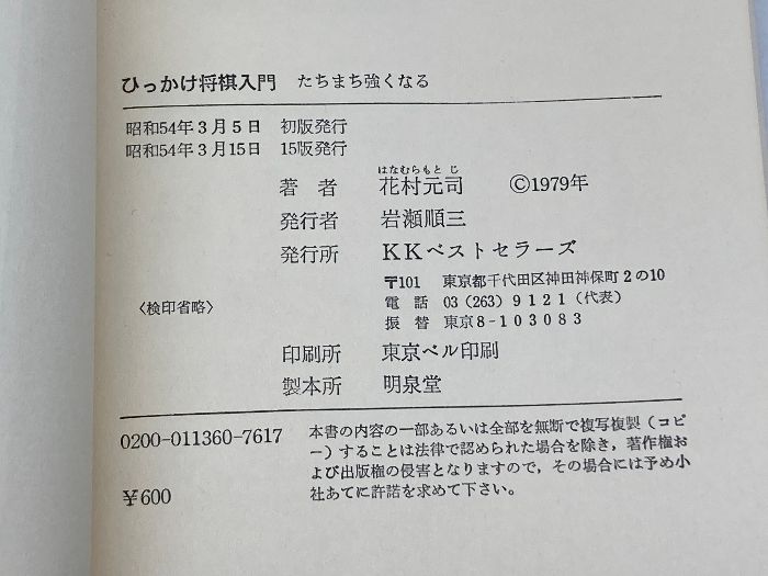 ひっかけ将棋入門―たちまち強くなる (ワニの本) ベストセラーズ 花村