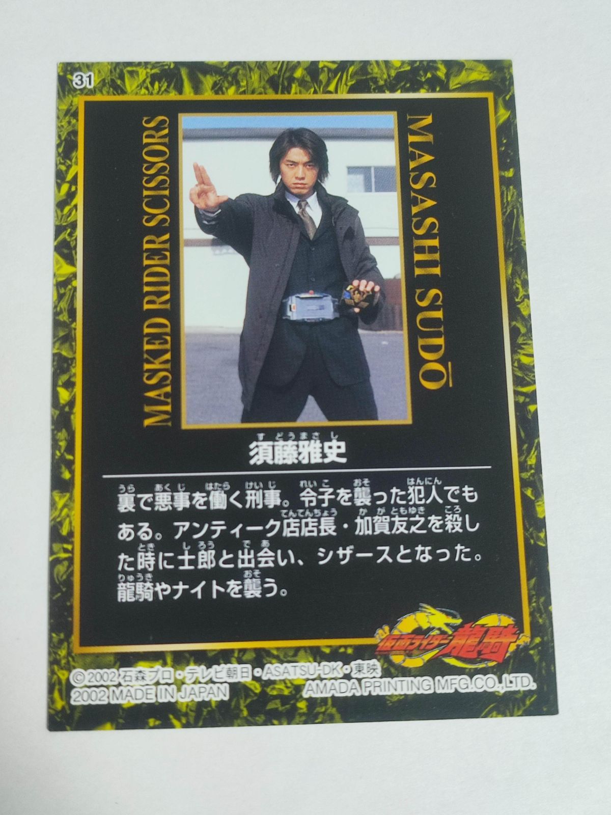 ca10-3 仮面ライダー龍騎 須藤雅史 アマダ カード - メルカリ