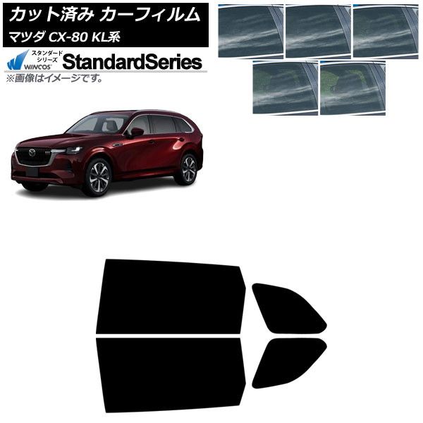 カーフィルム マツダ CX-80 KL系 2025年10月～ リアドアセット WINCOS スタンダード 選べる5フィルムカラー AP-WFGY0471-RD