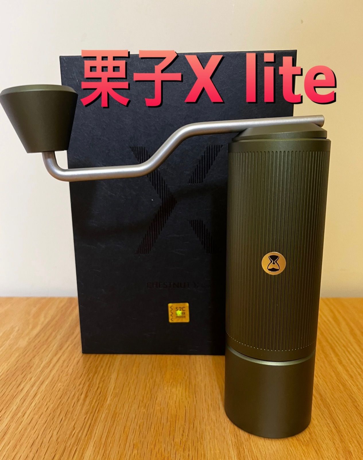 未使用 タイムモア TIMEMORE コーヒーミル 黒 手動 やかましく 栗子Xlite