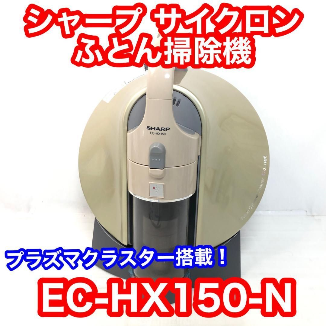 シャープ サイクロン ふとん掃除機 ゴールド EC-HX150-N - ｅー