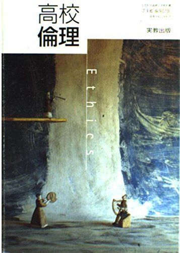 高校倫理 (文部科学省検定済教科書 高等学校公民科用) [−] 高校倫理 (文部科学省検定済教科書 高等学校公民科用