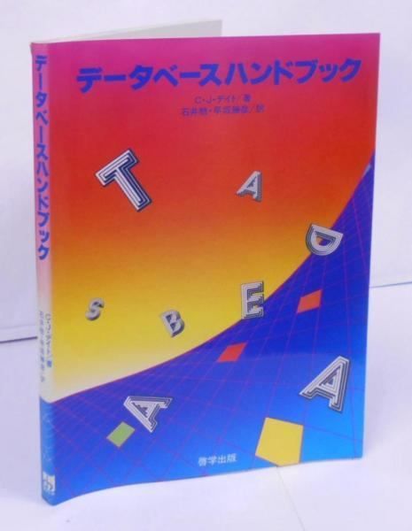 【中古】データベースハンドブック／C.J.デイト (著)、石井 稔 (翻訳)、早坂 勝彦(翻訳)／啓学出版