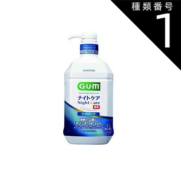 種類1 10個 まとめ買い サンスター GUMガム マウスウォッシュ ナイトケアリンス ナイトハーブタイプ 900mL