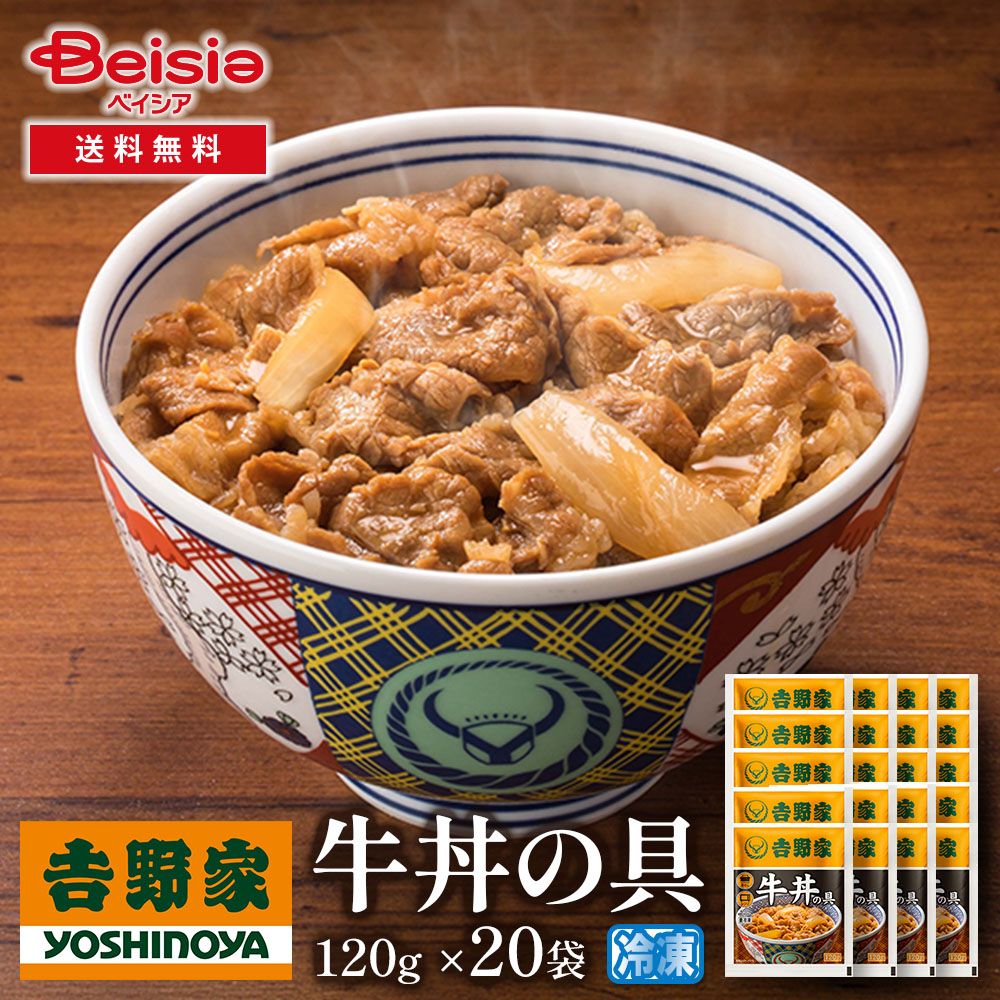 吉野家 牛丼の具 120g✕20箱　常温保存　レトルト　電子レンジ調理 販売 吉野家牛丼の具120g×20袋 吉野家 牛丼の具 120g