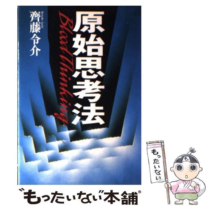 【中古】 原始思考法/講談社/斉藤令介 中古】 原始思考法 / 斉藤令介 / 講談社 - メルカリ