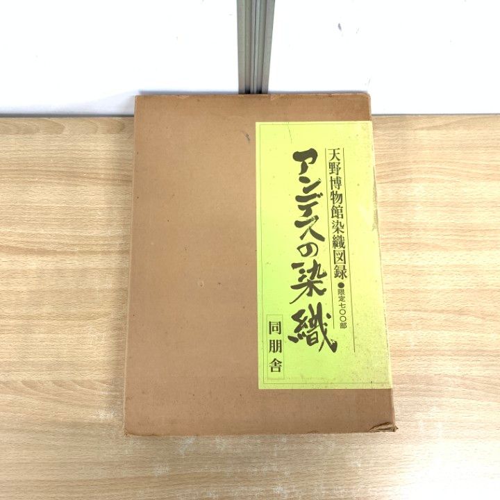 ■01)【同梱不可】アンデスの染織/天野博物館染織図録/同朋舎/昭和52年/限定700部/B 01)【同梱不可】アンデスの染織/天野博物館染織図録/同朋舎/昭和