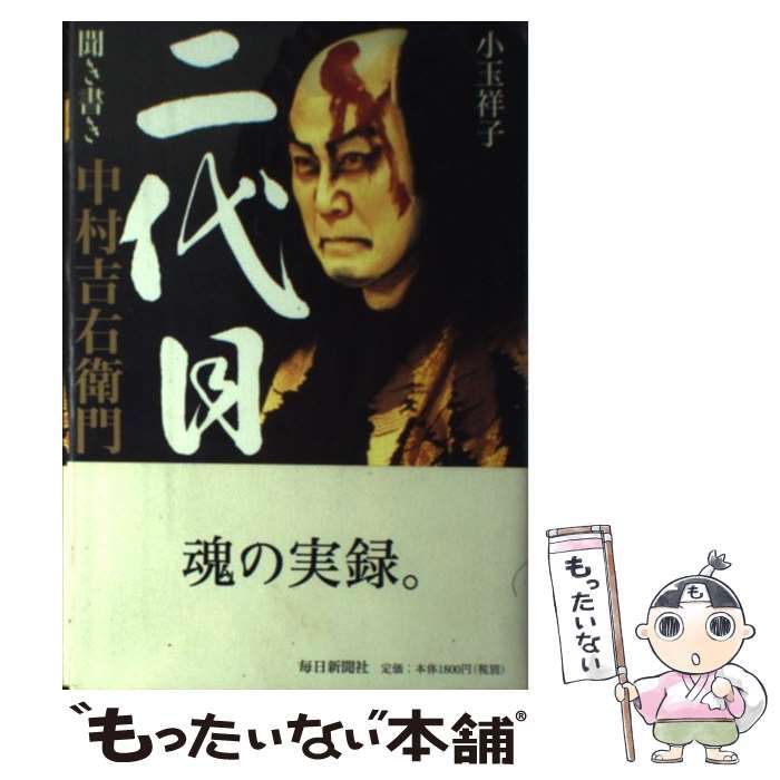 中古】 二代目 聞き書き中村吉右衛門 / 中村吉右衛門、小玉祥子 / 毎日 