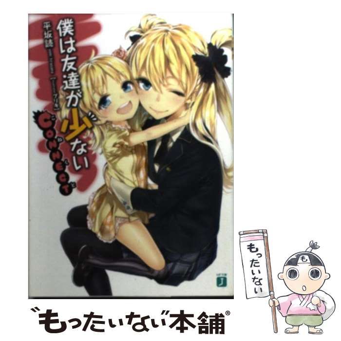 初版　僕は友達が少ないCONNECT 僕は友達が少ない (Boku wa Tomodachi ga Sukunai, #1) by Yomi