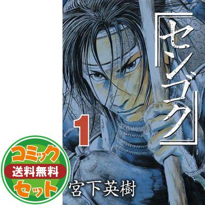 センゴク　シリーズ全巻セット　宮下英樹 センゴク全15巻 完結セット (ヤングマガジンコミックス) | 宮下