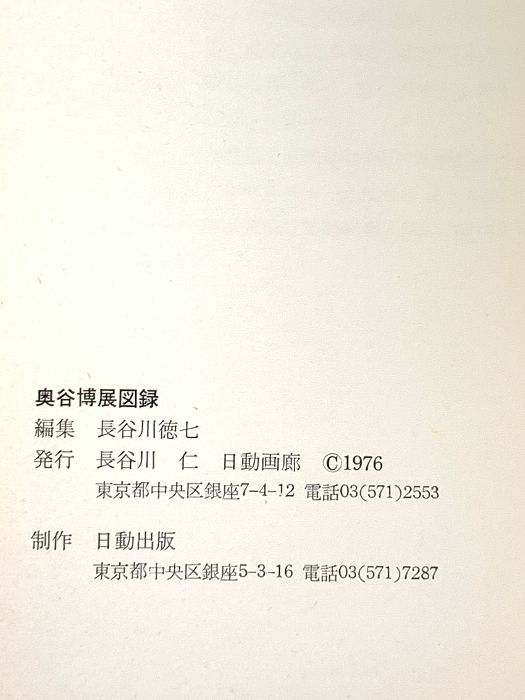図録 奥谷博展 1976 長谷川仁 日動画廊 - メルカリ