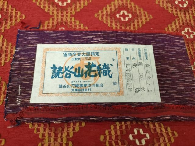平和屋着物○極上 本場琉球 読谷山花織 紬地 九寸名古屋帯 手織 菱間道