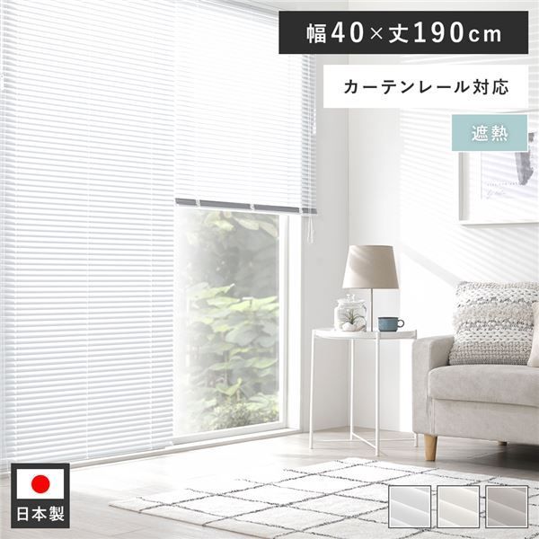 アルミ ブラインド 約幅40×丈190cm スノーホワイト 遮熱 日本製 国産 カーテンレール対応 軽量 軽い 通気性 賃貸対応 取付簡単 設置簡単 ブラインドカーテン インテリア家具 インテリア雑貨 