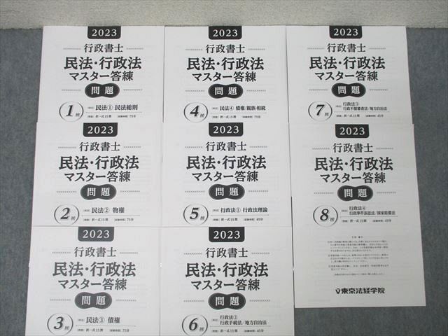 東京法経学院 行政書士試験 民法・行政法マスター 第1〜8回 解説【問題冊子付き】 2023年合格目標 DVD8枚付 ☆ 055M4D 東京法経学院 行政書士試験 民法・行政法マスター 第1～8回 解説