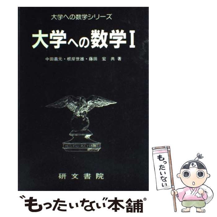 【中古】 大学への数学I （大学への数学シリーズ） / 中田義元 / 研文書院